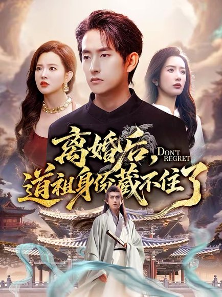 离婚后，道祖身份藏不住了（60集）梦露＆潘翀 高清完整版