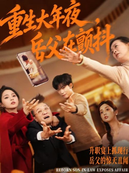 重生大年夜，岳父在颤抖（52集）谢佳成＆余颖 高清完整版