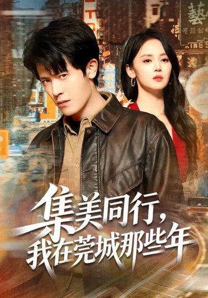 集美同行，我在莞城那些年（81集）游雅&王昭 高清完整版