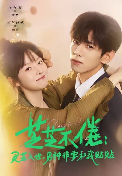 芝芝不倦：灵芝入世，男神非要和我贴贴＆芝芝不倦灵芝入世男神非要和我贴贴（70集）王年将成＆朱林雨 高清完整版