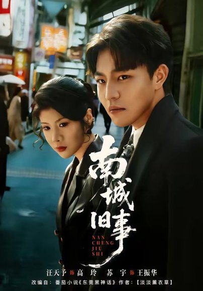 南城旧事（80集）苏宇＆王天予 高清完整版