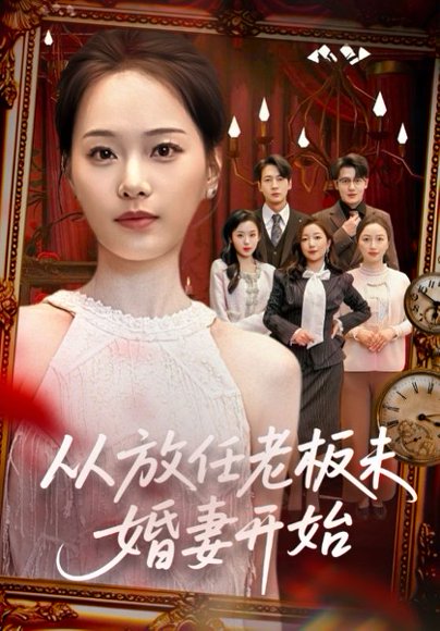 从放任老板未婚妻开始（60集）丁映智＆孟昱萱 高清完整版