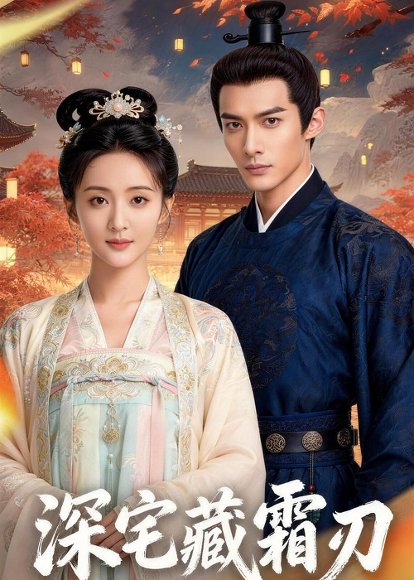 深宅藏霜刃（45集）Ai短剧 高清完整版