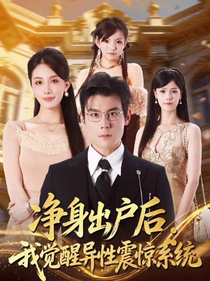 净身出户后：我觉醒异性震惊系统（81集）刘彦凯＆张潇予 高清完整版