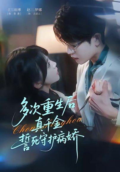 多次重生后真千金誓死守护病娇（71集）王裕博＆赵梦娜 高清完整版