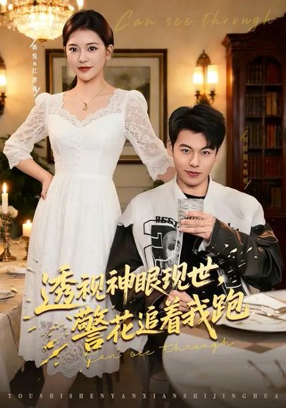 透视神眼现世，警花追着我跑（80集）韩悦&刘煜烨 高清完整版