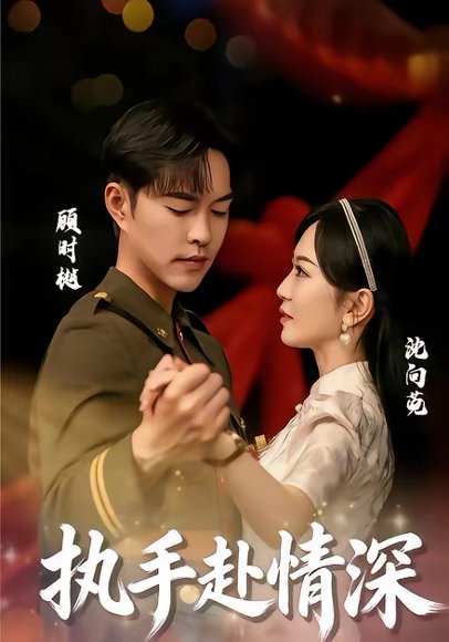 执手赴情深（80集）蓝清药＆温昱狼 高清完整版