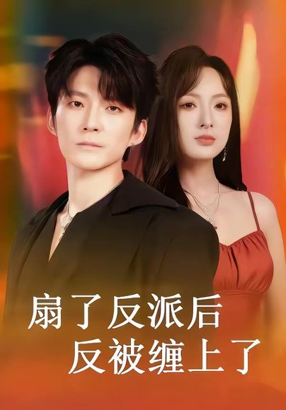 扇了反派后反被缠上了（65集）宣贻骞＆崔旭宇 高清完整版