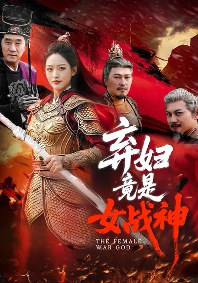 弃妇竟是女战神（99集）黄斯琪&章凯 高清完整版