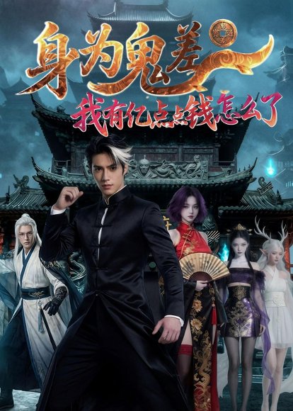 身为鬼差：我有亿点点钱怎么了（164集）Ai短剧 高清完整版