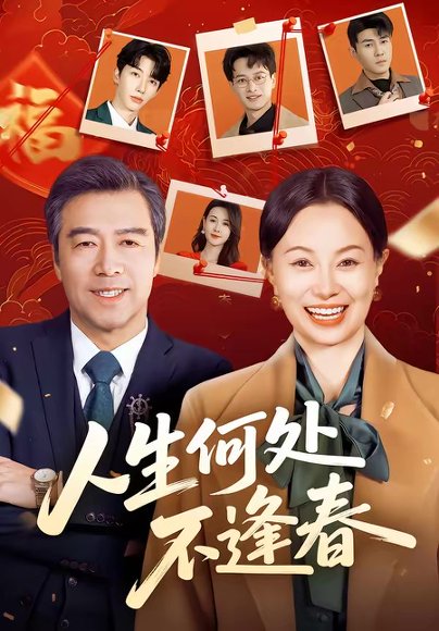 人生何处不逢春（60集）屈珂羽＆朱海军 高清完整版