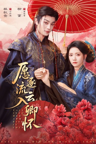 愿逐流云入卿怀（87集）柳甯＆林秋奈 高清完整版
