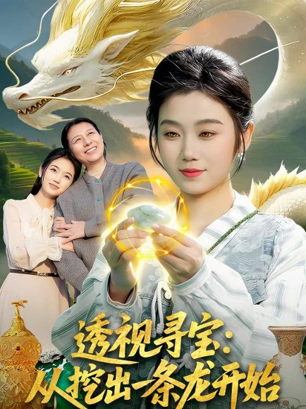 透视寻宝：从挖出一条龙开始（83集）攸灵＆孙青良 高清完整版