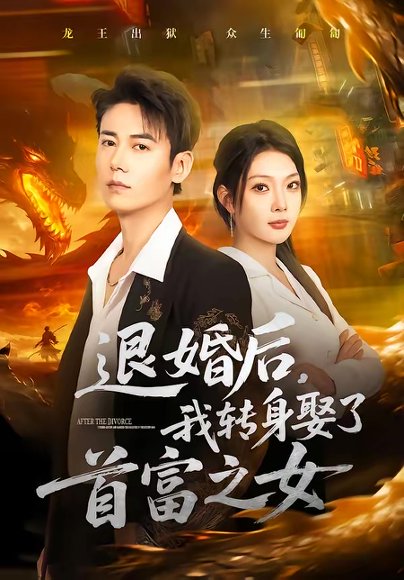 退婚后，我转身娶了首富之女（78集）罗鹏＆黄婷婷 高清完整版