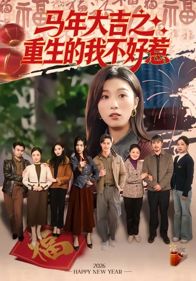 马年大吉之重生的我不好惹（100集）李艾蓝＆虞彤彤 高清完整版