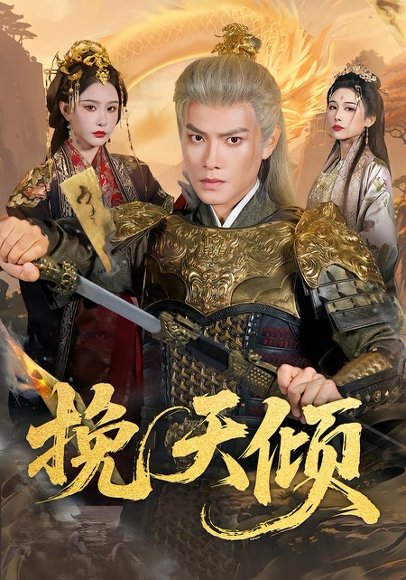 挽天倾（65集）周彦哲＆许子吟 高清完整版