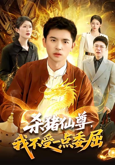 杀猪仙尊，我不受一点委屈（84集）杨力＆李以可 高清完整版