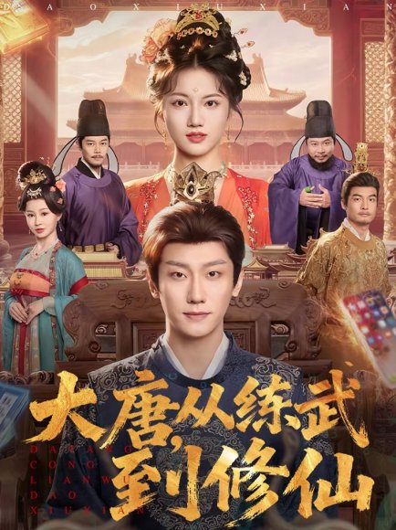 大唐，从练武到修仙（80集）杨凯程＆屈恬伊 高清完整版