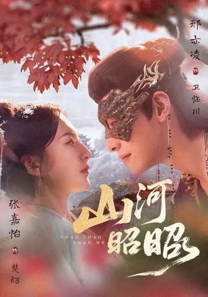 山河昭昭（61集）邢亦凌＆张嘉怡 高清完整版