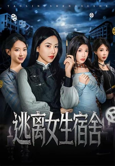 逃离女生宿舍（70集）辛润茜＆李逸晨 高清完整版