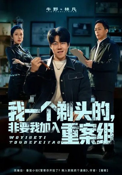 我一个剃头的，非要我加入重案组（78集）杜心雨&牛野 高清完整版