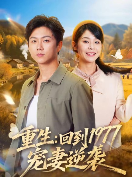 重生：回到1977当奶爸（76集）邓诗韵＆王厂 高清完整版