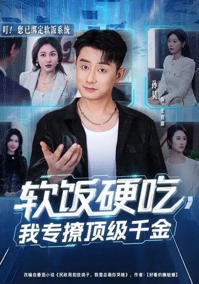 软饭硬吃，我专撩顶级千金（80集）孙昊&邰靖懿 高清完整版
