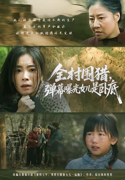 全村围猎，弹幕曝光女儿是卧底（63集）马畅＆张晓楠 高清完整版