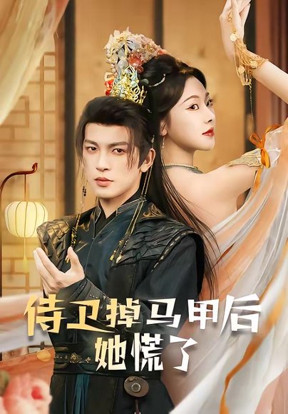 侍卫掉马甲后她慌了（80集）王嘉懋＆袁祎晴 高清完整版