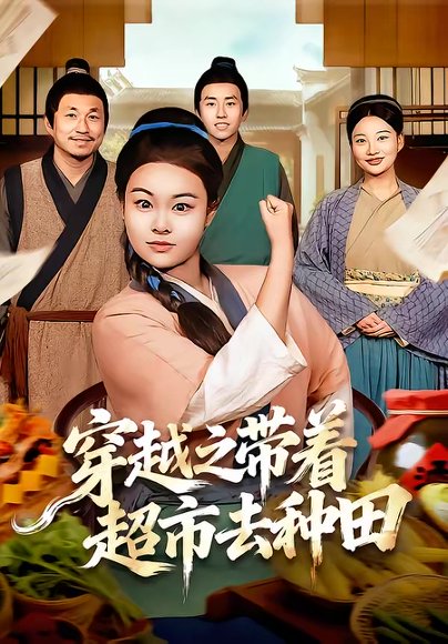 穿越之带着超市去种田（83集）李阳阳＆梁华 高清完整版