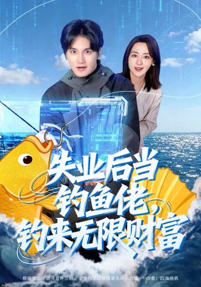 失业后当钓鱼佬，钓来无限财富（74集）于书正&闫聪 高清完整版
