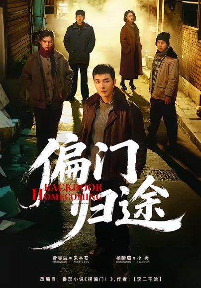 偏门归途（78集）杨晰茹＆董星辰 高清完整版