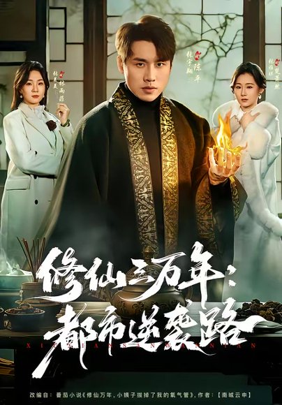 修仙三万年：都市逆袭路（80集）张宇翔＆张美美 高清完整版