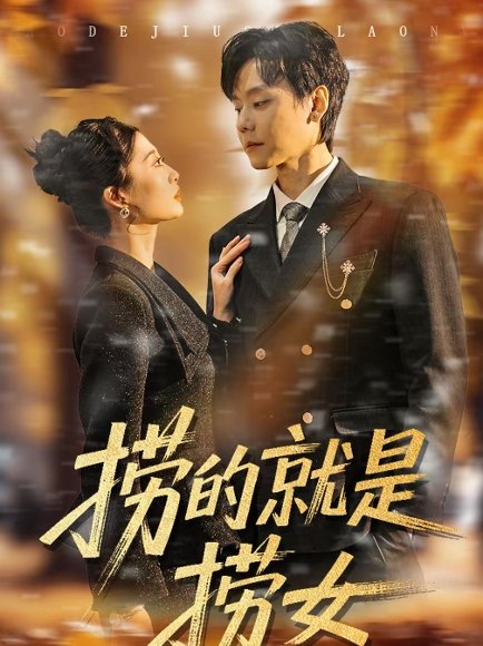 捞的就是捞女（40集）霍文慧＆图南 高清完整版