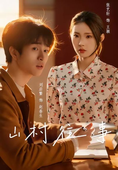 山村往事（53集）张艺轩＆刘启繁 高清完整版