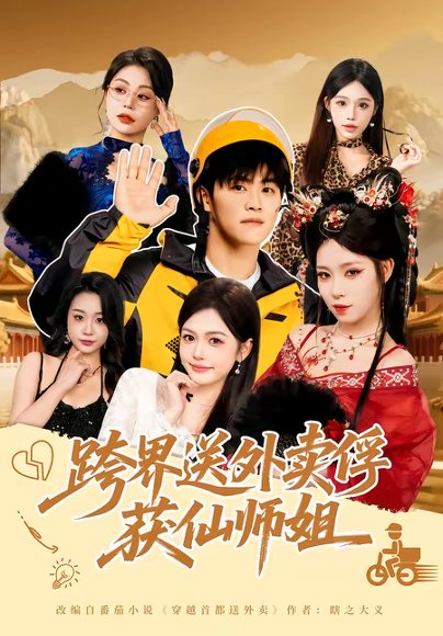 跨界送外卖俘获仙师姐（80集）王依海＆陈英 高清完整版