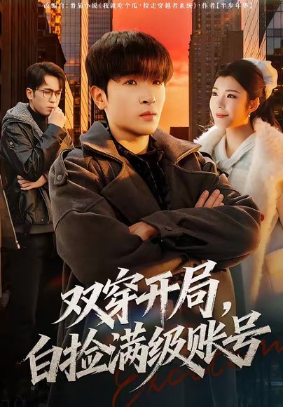 双穿开局，白捡满级账号（74集）陈梓龙＆李佳洋 高清完整版