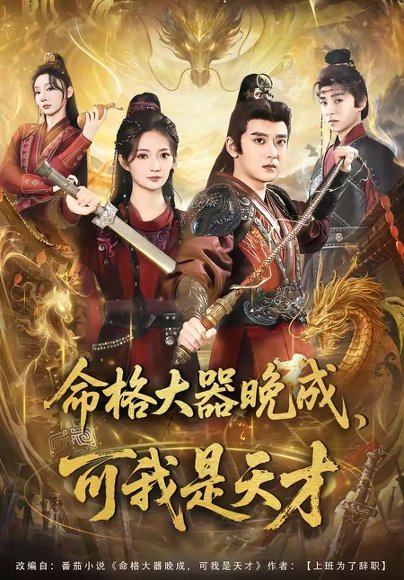 命格大器晚成，可我是天才（77集）张嘉印＆邵年 高清完整版