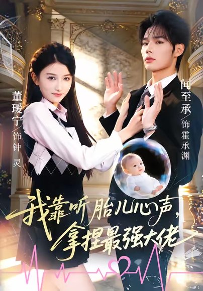 我靠听胎儿心声，拿捏最强大佬（60集）闻至承＆董瑗宁 高清完整版