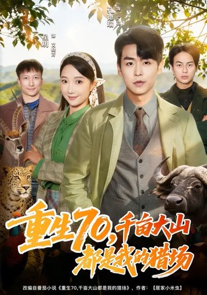 重生70，千亩大山都是我的猎场（85集）星玥&孔德瑞 高清完整版