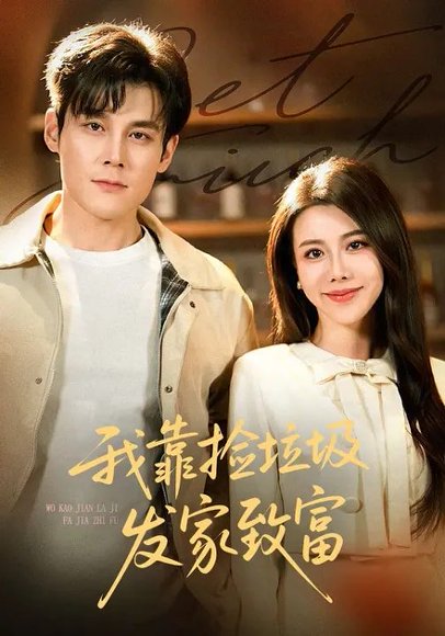 我靠捡垃圾发家致富（73集）刘凯&陈汶汐 高清完整版