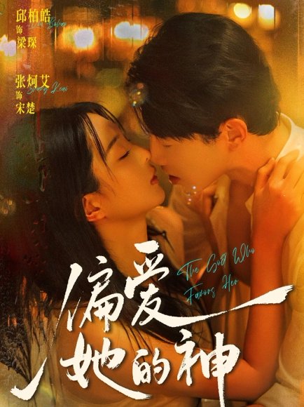 偏爱她的神（75集）邱柏皓＆张炣艾 高清完整版