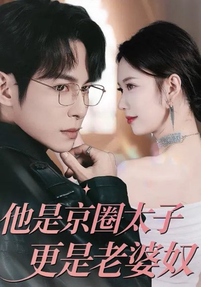他是京圈太子更是老婆奴（80集）王广大&孙小美 高清完整版