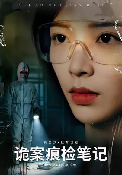 诡案痕检笔记（80集）龙梓妍＆李想 高清完整版