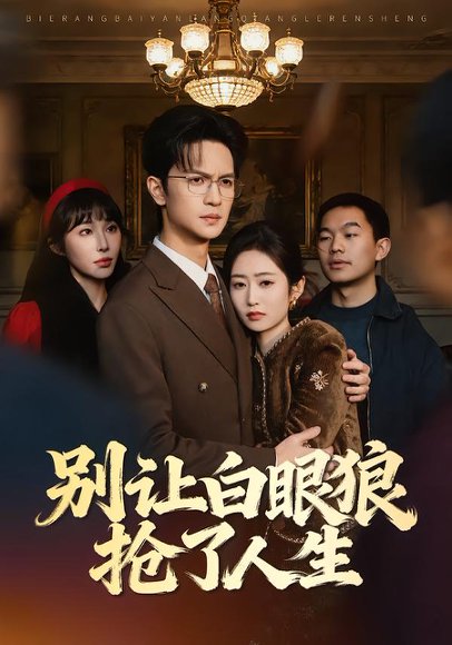 别让白眼狼抢了人生（34集）尧政钦＆郭思宇 高清完整版