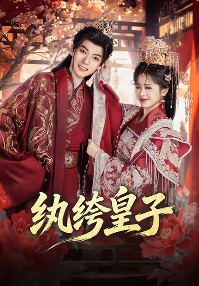 纨绔皇子（54集）王信廷＆包颜萁 高清完整版