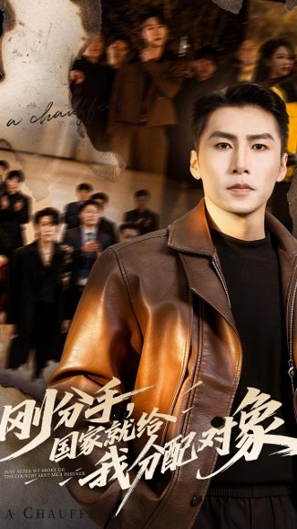 刚分手，国家就给我分配对象（83集）丁海霞&陈祥铖 高清完整版