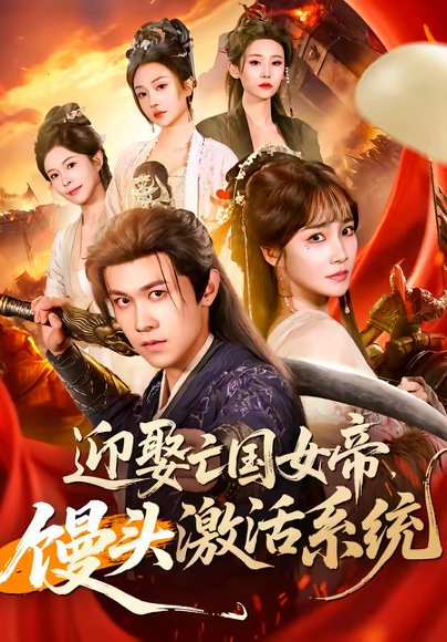 迎娶亡国女帝，馒头激活系统（75集）陈景霖＆赵菲 高清完整版