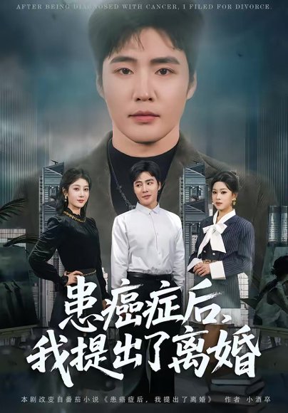 患癌症后，我提出了离婚（80集）庄夏播＆李怡蓉 高清完整版
