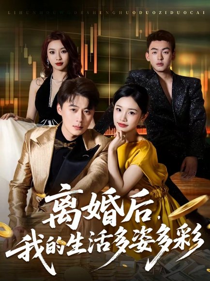 离婚后，我的生活多姿多彩（64集）李诗林＆戴金麟 高清完整版